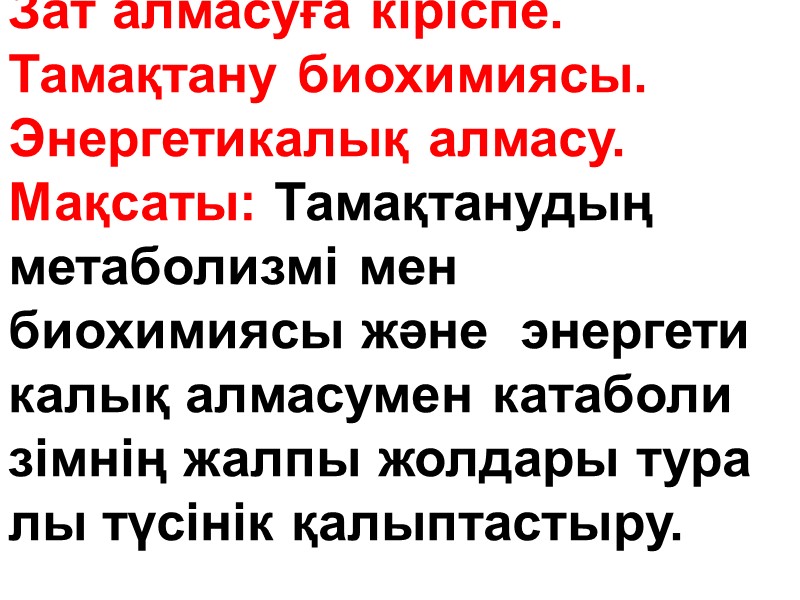 Зат алмасуға кіріспе. Тамақтану биохимиясы. Энергетикалық алмасу.  Мақсаты: Тамақтанудың метаболизмі мен биохимиясы және
